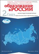 Высшее образование в России №2 2023