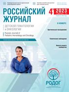Российский журнал детской гематологии и онкологии №4 2023