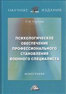 Психологическое обеспечение профессионального становления военного специалиста