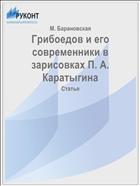 Грибоедов и его современники в зарисовках П. А. Каратыгина