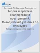 Теория и практика квалификации преступлений:  Методические указания по спецкурсу