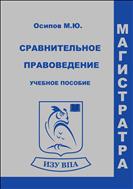Сравнительное правоведение. Учебное пособие для магистратуры