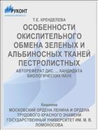 ОСОБЕННОСТИ ОКИСЛИТЕЛЬНОГО ОБМЕНА ЗЕЛЕНЫХ И АЛЬБИНОСНЫХ ТКАНЕЙ ПЕСТРОЛИСТНЫХ