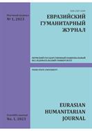 Евразийский гуманитарный журнал №1 2023