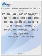 Рациональные парамерты центробежного рабочего органа разбрасывателя для поверхностного внесения минеральных удобрений