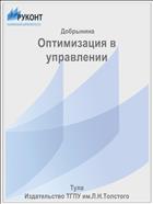 Оптимизация в управлении