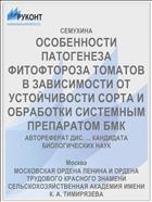 ОСОБЕННОСТИ ПАТОГЕНЕЗА ФИТОФТОРОЗА ТОМАТОВ В ЗАВИСИМОСТИ ОТ УСТОЙЧИВОСТИ СОРТА И ОБРАБОТКИ СИСТЕМНЫМ ПРЕПАРАТОМ БМК
