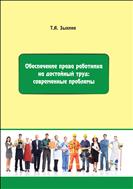 Обеспечение права работника на достойный труд: современные проблемы: монография