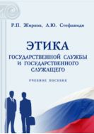 Этика государственной службы и государственного служащего