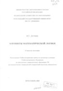 Элементы математической логики 
