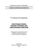 Конструкции твэлов, каналов и активных зон энергетических реакторов