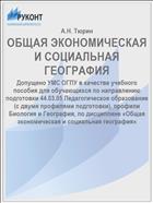 ОБЩАЯ ЭКОНОМИЧЕСКАЯ И СОЦИАЛЬНАЯ ГЕОГРАФИЯ 