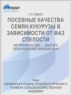 ПОСЕВНЫЕ КАЧЕСТВА СЕМЯН КУКУРУЗЫ В ЗАВИСИМОСТИ ОТ ФАЗ СПЕЛОСТИ