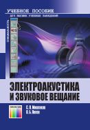 Электроакустика и звуковое вещание: конспект лекций