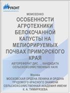ОСОБЕННОСТИ АГРОТЕХНИКИ БЕЛОКОЧАННОЙ КАПУСТЫ НА МЕЛИОРИРУЕМЫХ ПОЧВАХ ПРИМОРСКОГО КРАЯ