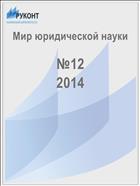 Мир юридической науки №12 2014