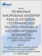 ПОЧВЕННЫЕ АНАЭРОБНЫЕ БАКТЕРИЯ РОДА CLOSTRIDIUM, ГЕОГРАФИЧЕСКОЕ РАСПРОСТРАНЕНИЕ И АЗОТФИКСИРУЮЩАЯ АКТИВНОСТЬ