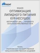 ОПТИМИЗАЦИЯ ЛИПИДНОГО ПИТАНИЯ КУР-НЕСУШЕК