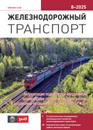 Железнодорожный транспорт