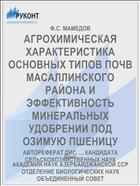 АГРОХИМИЧЕСКАЯ ХАРАКТЕРИСТИКА ОСНОВНЫХ ТИПОВ ПОЧВ МАСАЛЛИНСКОГО РАЙОНА И ЭФФЕКТИВНОСТЬ МИНЕРАЛЬНЫХ УДОБРЕНИИ ПОД ОЗИМУЮ ПШЕНИЦУ