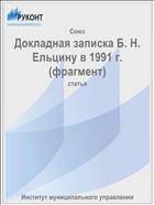 Докладная записка Б. Н. Ельцину в 1991 г. (фрагмент)