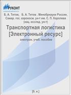 Транспортная логистика [Электронный ресурс] 