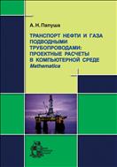 Транспорт нефти и газа подводными трубопроводами: проектные расчеты в компьютерной среде Mathematica