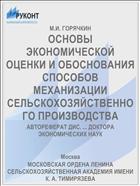 ОСНОВЫ ЭКОНОМИЧЕСКОЙ ОЦЕНКИ И ОБОСНОВАНИЯ СПОСОБОВ МЕХАНИЗАЦИИ СЕЛЬСКОХОЗЯЙСТВЕННОГО ПРОИЗВОДСТВА