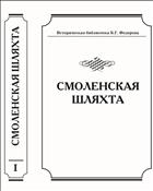 Смоленская шляхта. В 2-х т. Т.1