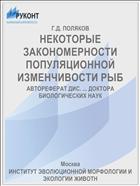 НЕКОТОРЫЕ ЗАКОНОМЕРНОСТИ ПОПУЛЯЦИОННОЙ ИЗМЕНЧИВОСТИ РЫБ