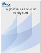 Он улетел и не обещал вернуться