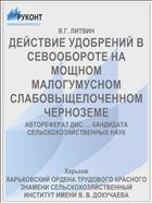 ДЕЙСТВИЕ УДОБРЕНИЙ В СЕВООБОРОТЕ НА МОЩНОМ МАЛОГУМУСНОМ СЛАБОВЫЩЕЛОЧЕННОМ ЧЕРНОЗЕМЕ