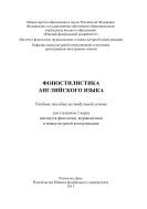 Фоностилистика английского языка