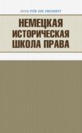 Немецкая историческая школа права