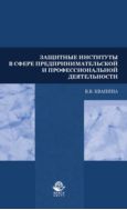 Защитные институты в сфере предпринимательской и профессиональной деятельности