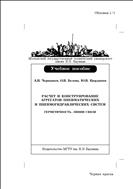 Расчет и конструирование агрегатов пневматических и пневмогидравлических систем. Герметичность. Линии связи