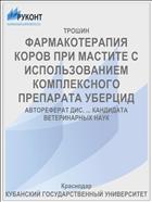 ФАРМАКОТЕРАПИЯ КОРОВ ПРИ МАСТИТЕ С ИСПОЛЬЗОВАНИЕМ КОМПЛЕКСНОГО ПРЕПАРАТА УБЕРЦИД