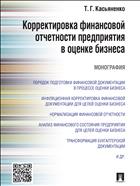 Корректировка финансовой отчетности предприятия в оценке бизнеса