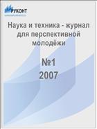 Наука и техника - журнал для перспективной молодёжи №1 2007