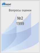 Вопросы оценки №2 1999