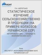 СТАТИСТИЧЕСКОЕ ИЗУЧЕНИЕ СЕЛЬСКОХОЗЯЙСТВЕННОЙ ПРОДУКЦИИ (НА ПРИМЕРЕ КОЛХОЗОВ УКРАИНСКОЙ ССР)
