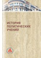 История политических учений