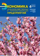 Экономика сельскохозяйственных и перерабатывающих предприятий №4 2012