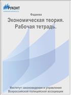 Экономическая теория. Рабочая тетрадь.
