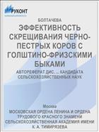 ЭФФЕКТИВНОСТЬ СКРЕЩИВАНИЯ ЧЕРНО-ПЕСТРЫХ КОРОВ С ГОЛШТИНО-ФРИЗСКИМИ БЫКАМИ