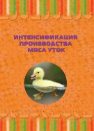 Интенсификация производства мяса уток. Монография.