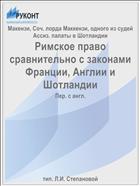 Римское право сравнительно с законами Франции, Англии и Шотландии