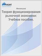 Теория функционирования рыночной экономики: Учебное пособие.
