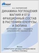 ДИНАМИКА ПОГЛОЩЕНИЯ МАГНИЯ И ЕГО ФРАКЦИОННЫЙ СОСТАВ В РАСТЕНИЯХ КУКУРУЗЫ И ЛЮПИНА