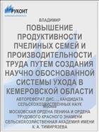 ПОВЫШЕНИЕ ПРОДУКТИВНОСТИ ПЧЕЛИНЫХ СЕМЕЙ И ПРОИЗВОДИТЕЛЬНОСТИ ТРУДА ПУТЕМ СОЗДАНИЯ НАУЧНО ОБОСНОВАННОЙ СИСТЕМЫ УХОДА В КЕМЕРОВСКОЙ ОБЛАСТИ